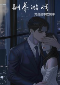 小说 驯养